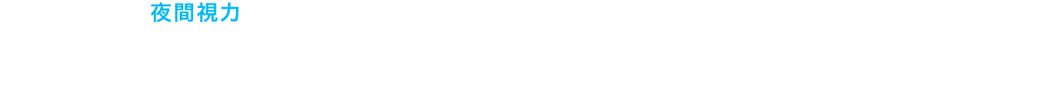 夜間でも高い視認性