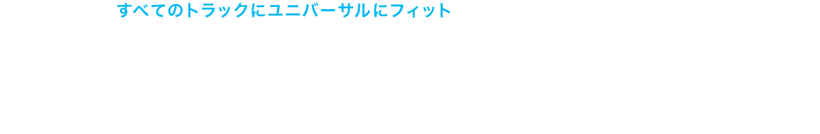 心配無用、 どんなトラックにも完璧にフィット